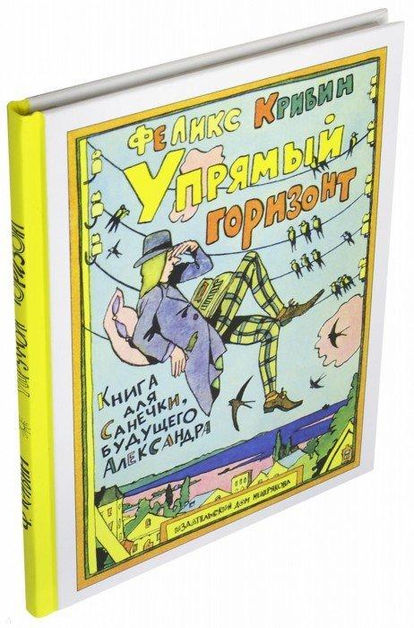 Кривин Упрямый горизонт: Книга для Санечки, будущего Александра Худ. Кабаков