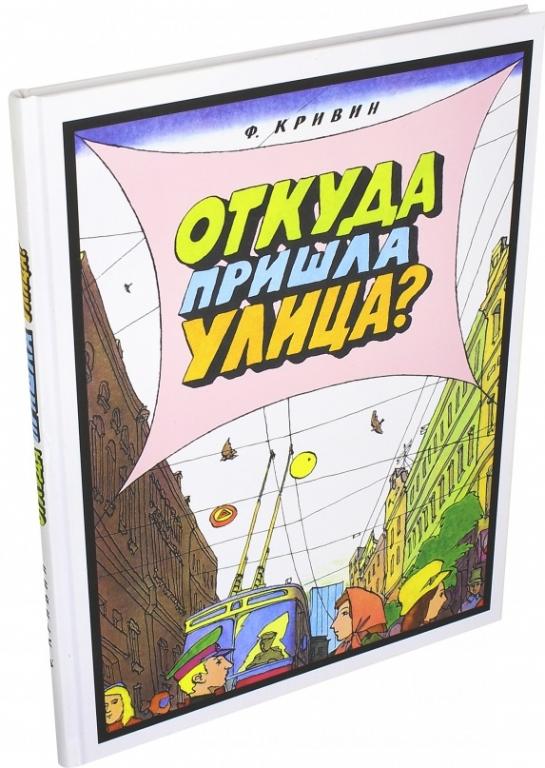 Кривин Откуда пришла улица? Худ. Кабаков