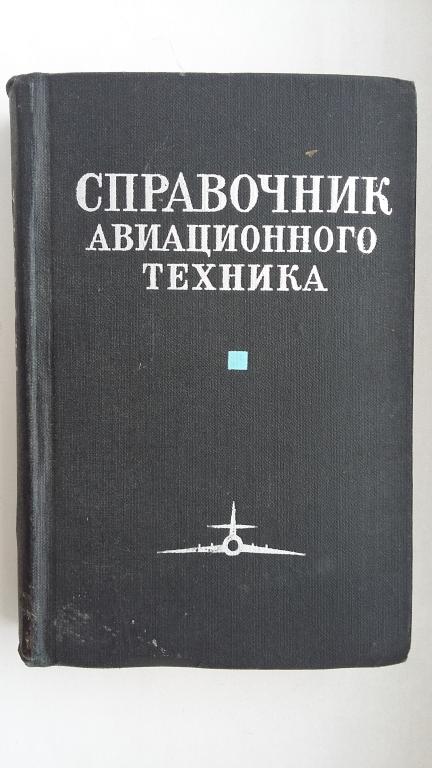 справочник авиационного техника  74 год воениздат