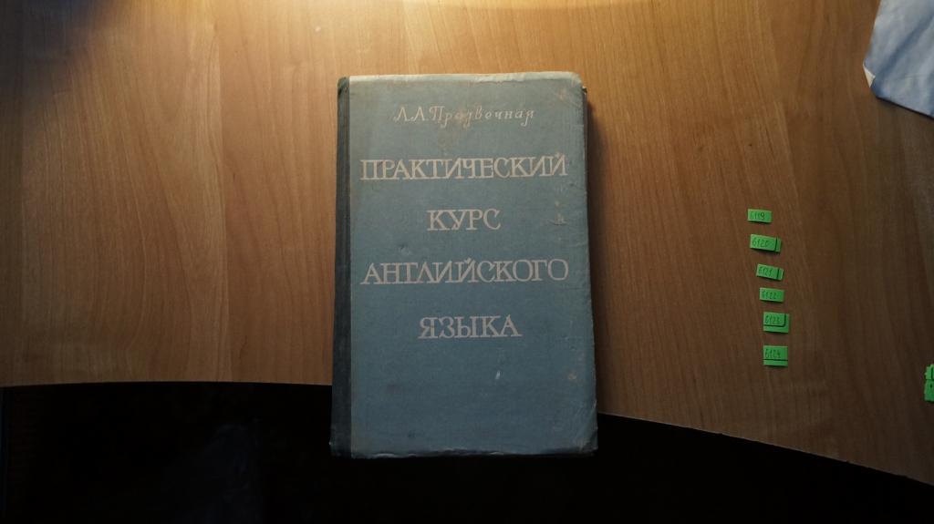 №6119 Предвечная Л.А. Практический курс английского языка. Ростов Издание Ростовского университета 1