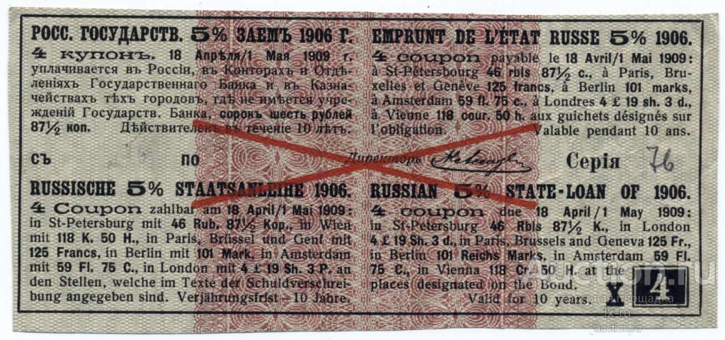 Платежный купон  5% займа 1906 г. 46 рубля 87,5 копеек образец