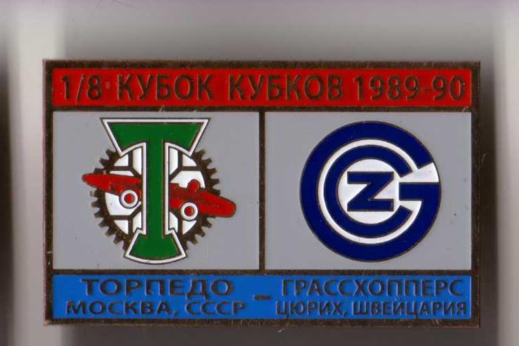 Торпедо Москва СССР - Грассхопперс Швейцария Кубок Кубков 1989-90