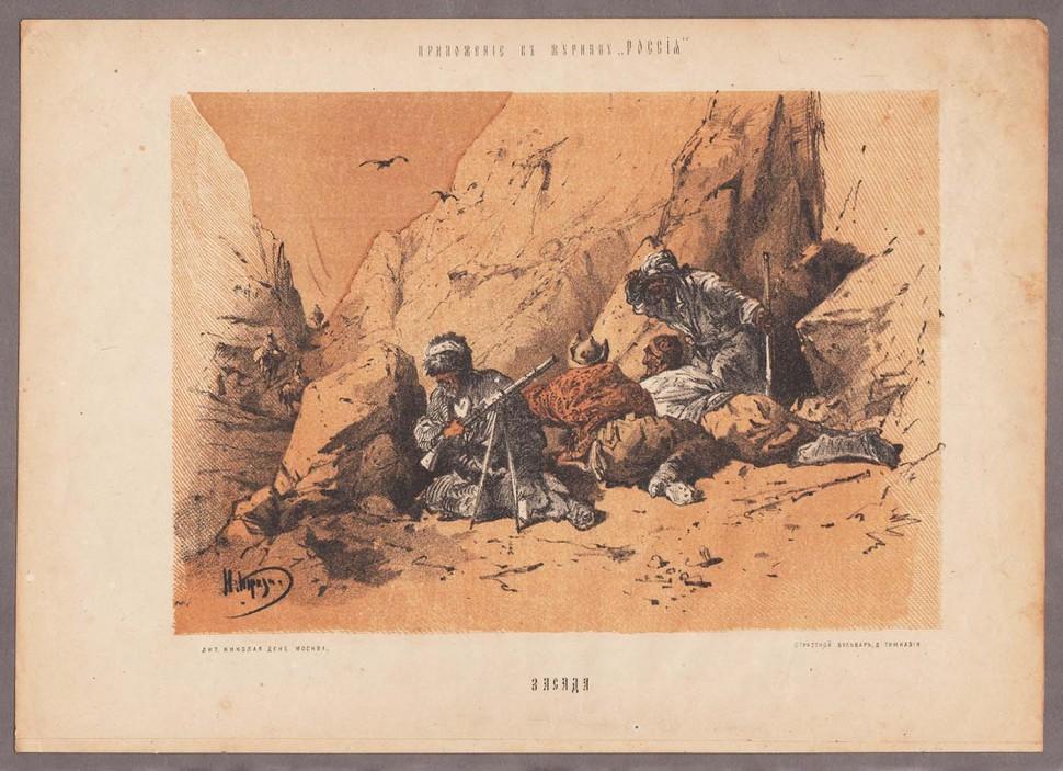 Каразин. Горцы в засаде, 1880-е годы.
