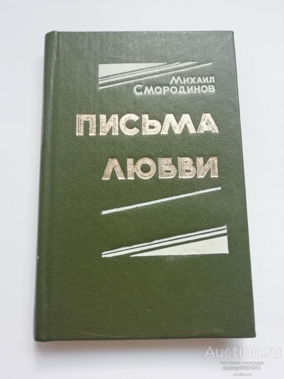 Мини-книга Михаил Смородинов "Письма любви" Стихи (1983г.)