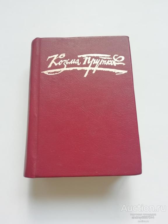 Мини-книга Козьма Прутков "Плоды раздумья" Мысли и афоризмы (1987г.)
