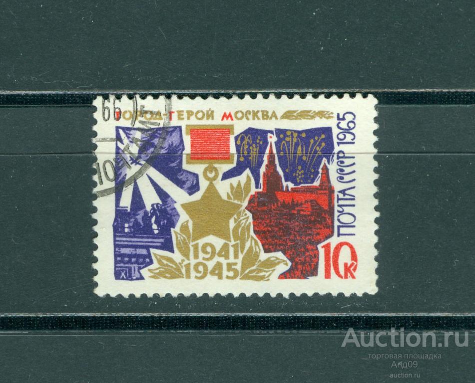 1965 г. Города-герои. Москва (s422)