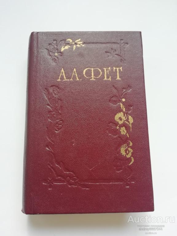 Мини-книга А.А. Фет "Стихотворения " (1985г.)