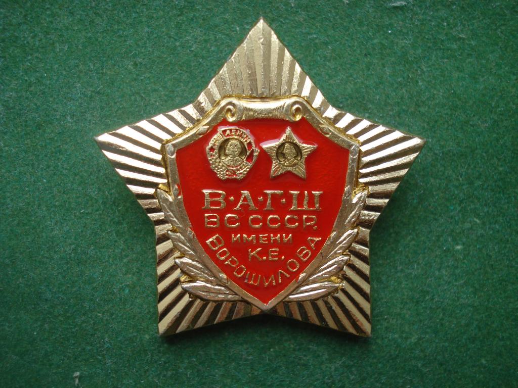 Военная Академия Генерального штаба Вооружённых сил СССР имени К.Е. ВОРОШИЛОВА.