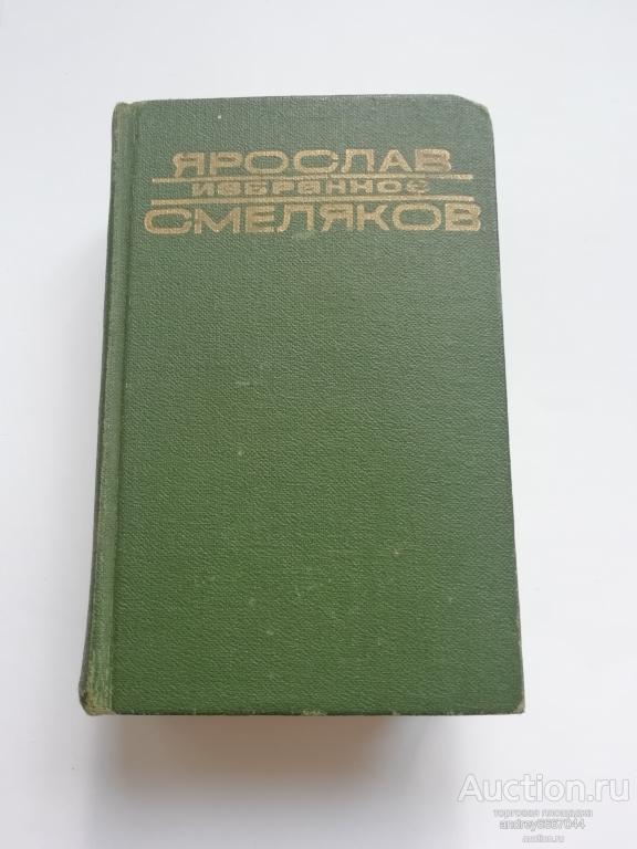 Мини-книга Ярослав Смеляков "Избранное" (1976г.)