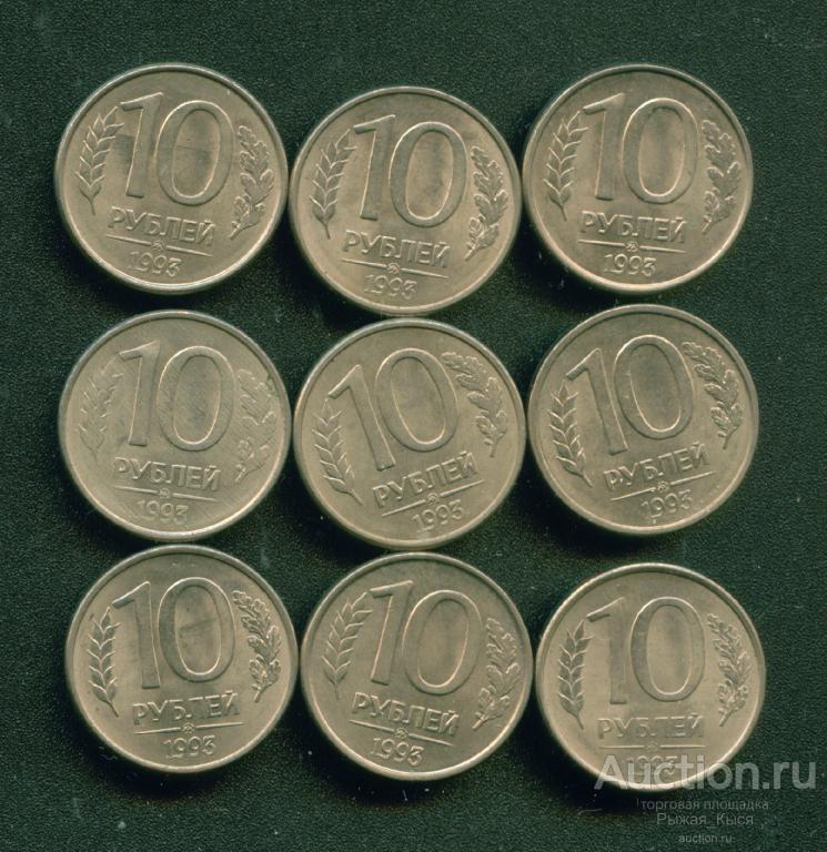 10 рублей 1993 года ММД. Штемпельный блеск (045470) 1 монета, на фото образцы
