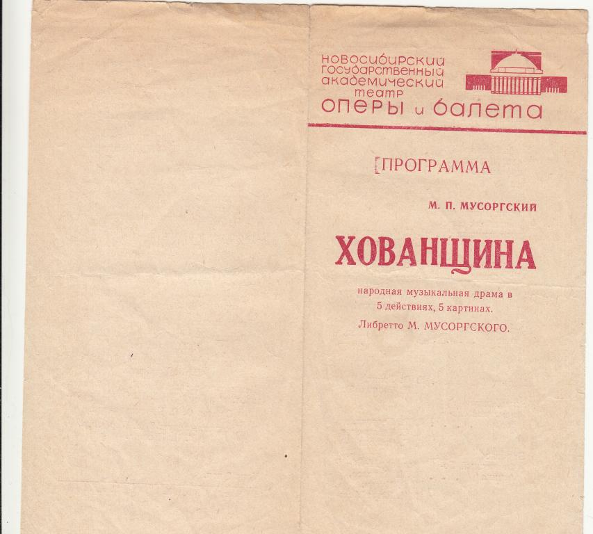 Программа Новосибирский Государственный Академический Театр Оперы и Балета Программа Хованщина 1965