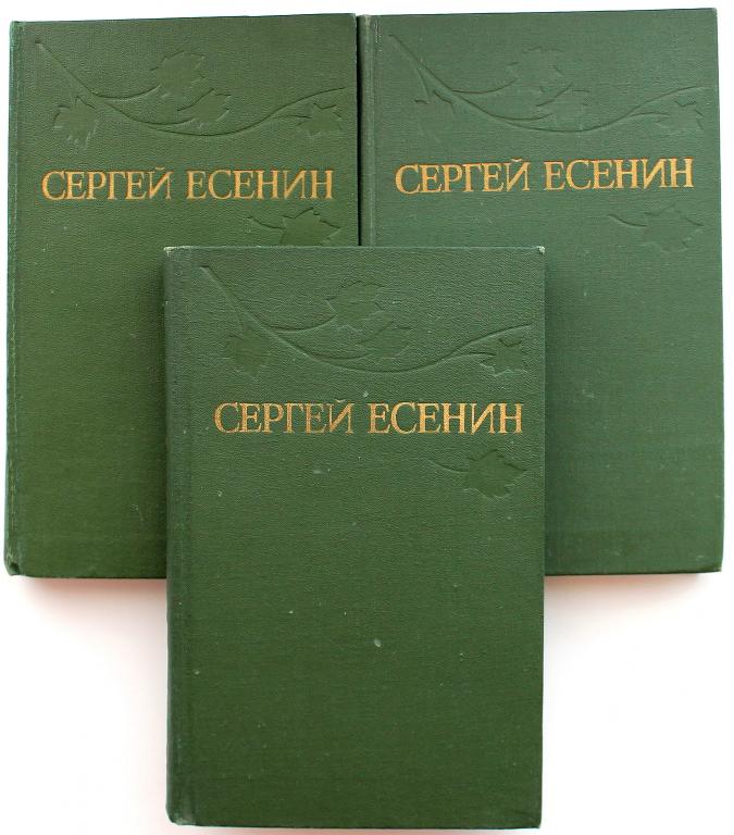 С. Есенин «СОБРАНИЕ СОЧИНЕНИЙ» в 3 томах (Правда, 1977)