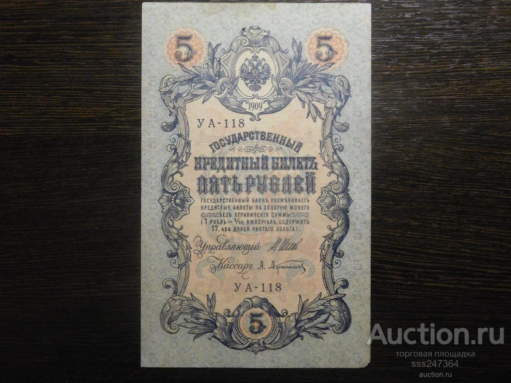 5 рублей 1909 года Шипов Афанасьев