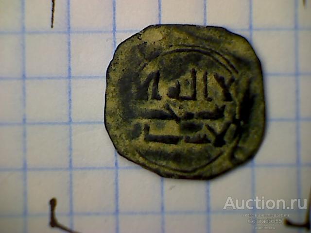 Антика. Омейяды, Халифат. медный фельс, VII век.