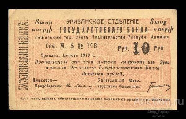 АРМЕНИЯ Ереван 10 рублей 1919 С армянским текстом Эривань Эриванское Отделение