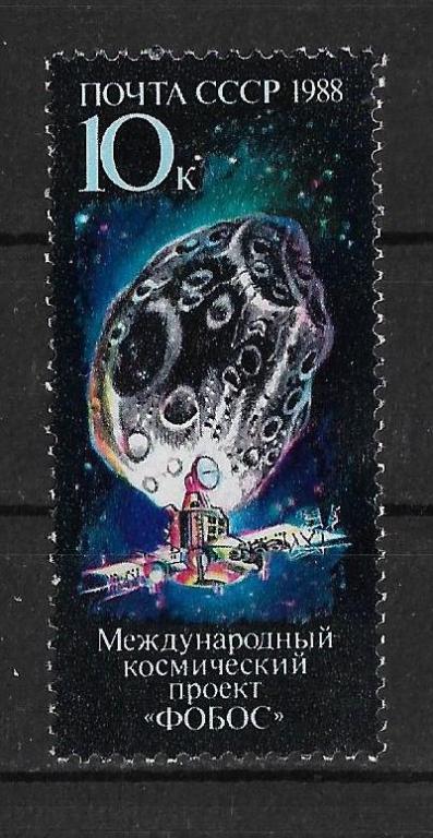 СССР 1988 г. Космический проект Фобос **