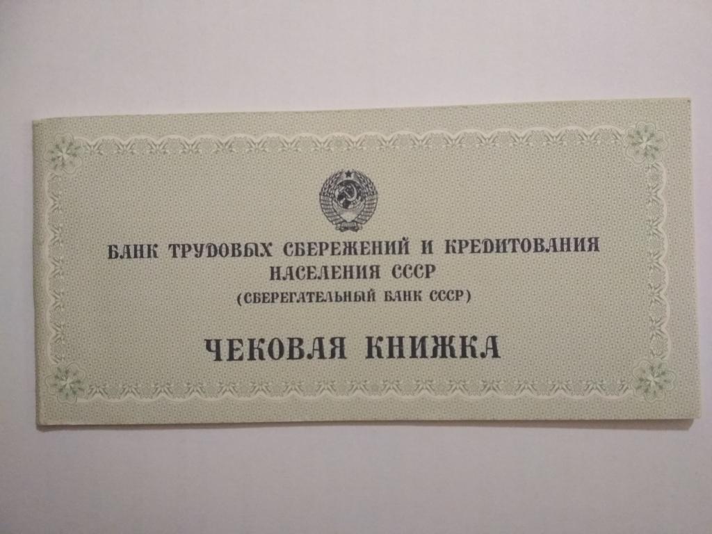 Чековая книжка Сберегательного банка СССР 1987 года