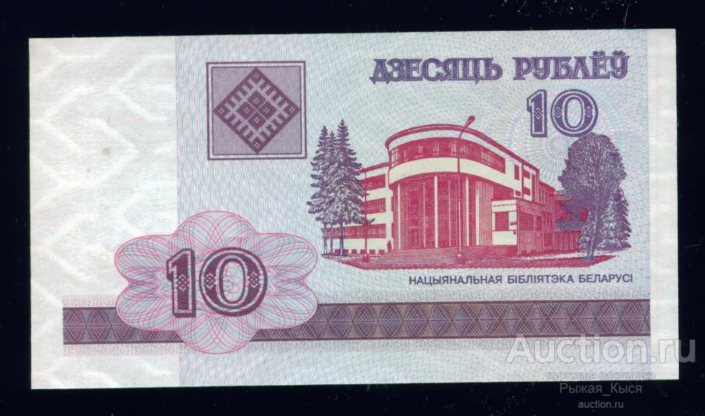 Беларусь 10 рублей 2000 года. Серия БА (фото- образец) ПРЕСС (45)