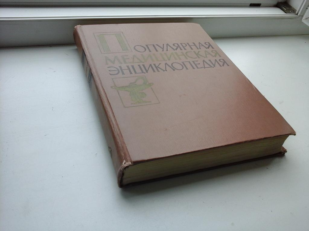 Популярная медицинская энциклопедия.1963 года.