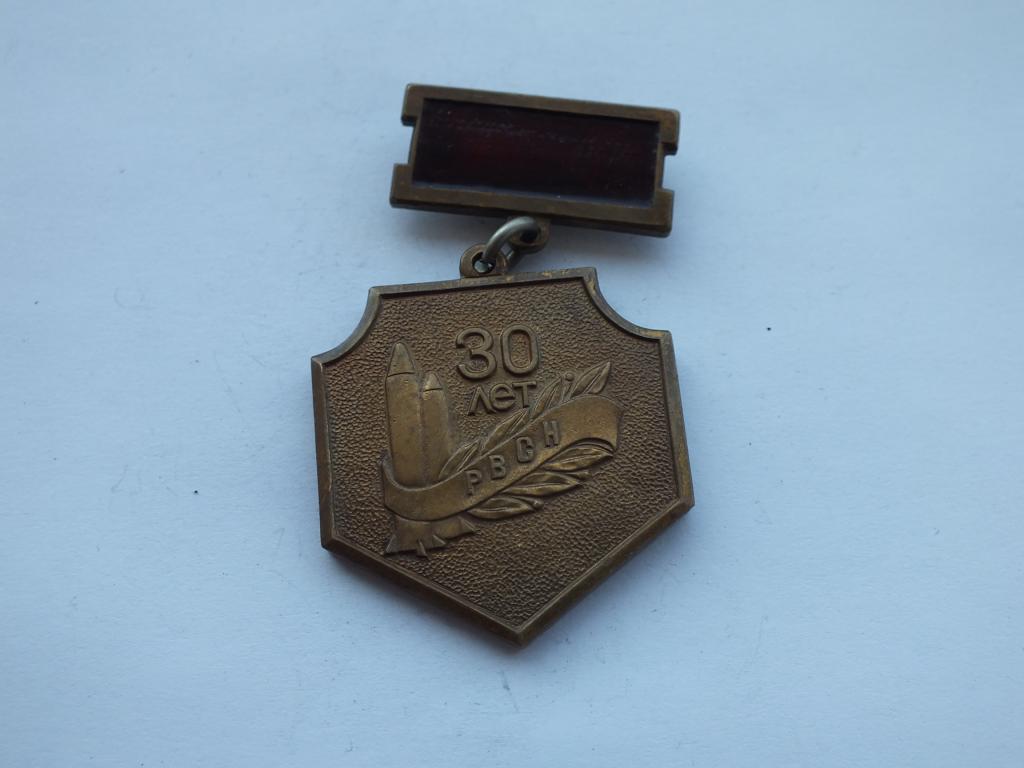 Коллекция знак значок РВСН 30 лет   лист 99  Более 20000 шт