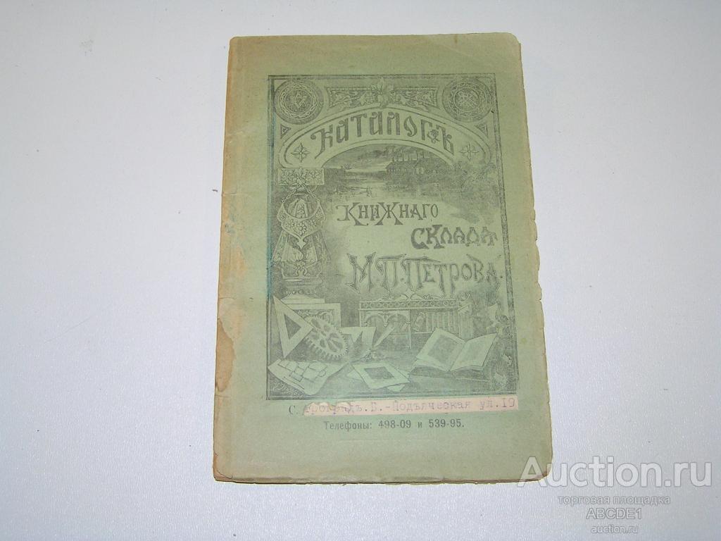 Краткий каталог книгоиздательства А.Ф.Сухова, 1913 г.