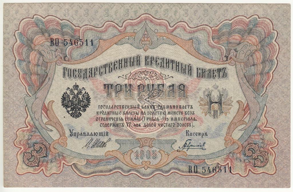 3 рубля 1905 Шипов - Гаврилов ВО аUnc