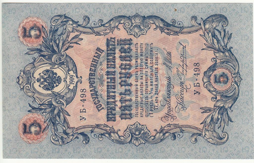 5 рублей 1909 Шипов - Чихиржин УБ-498 аUnc