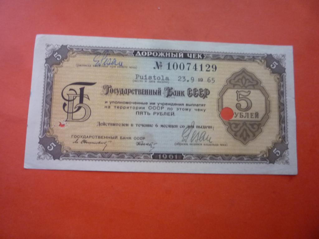 ДОРОЖНЫЙ ЧЕК БАНКА СССР ПЯТЬ РУБЛЕЙ 1965 г