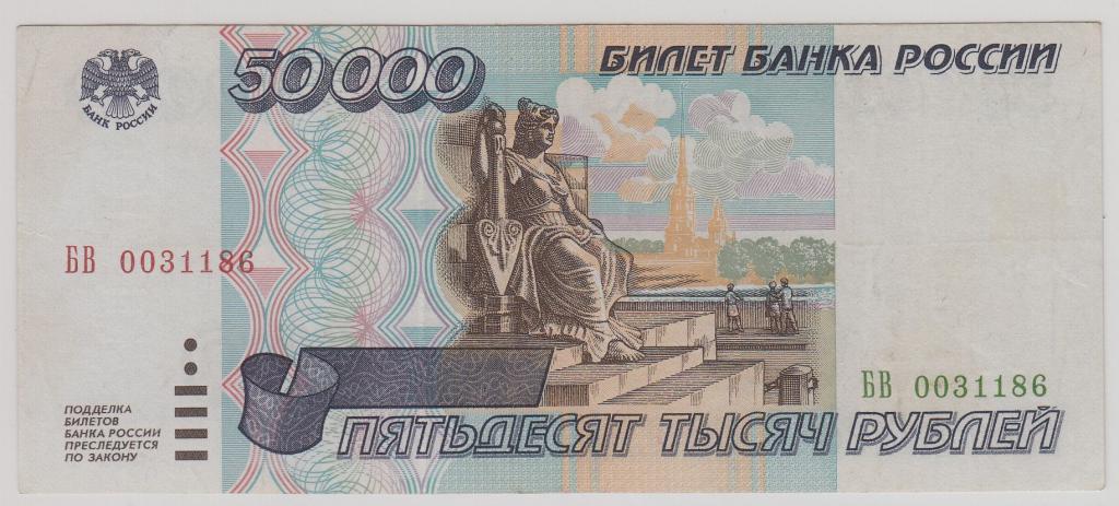 50000рублей1995UNC