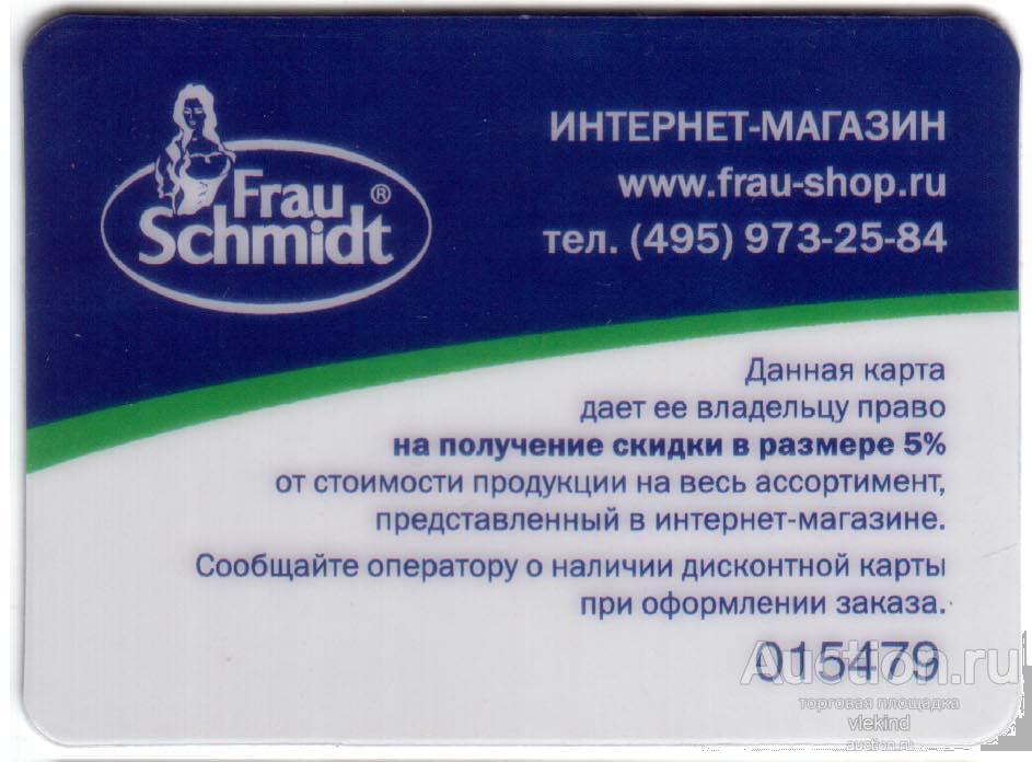 Дисконтная карта Frau Schmidt интернет-магазин