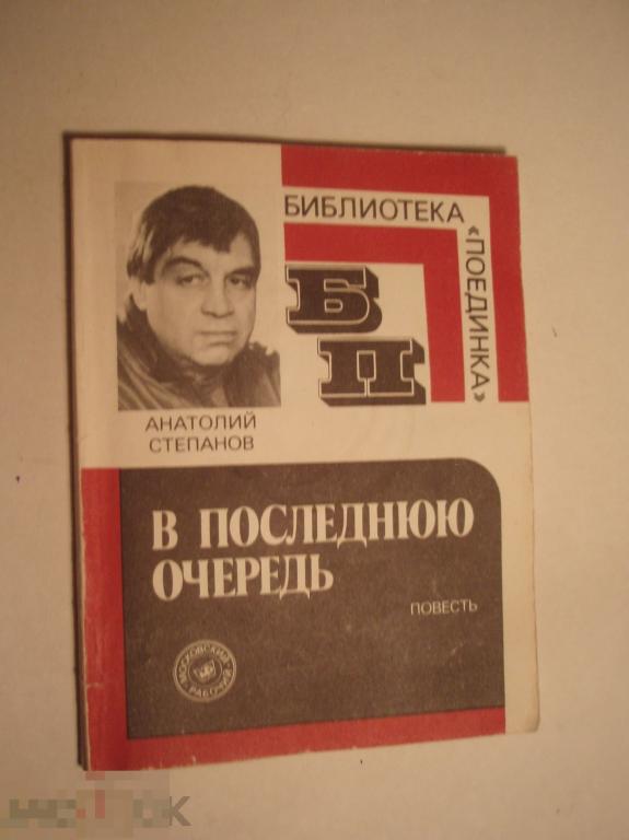 Последний в очереди. «в последнюю очередь» (1981). Не в последнюю очередь это. Железнодорожный детектив или приключения сыщика семафорыча. В последнюю очередь книга.