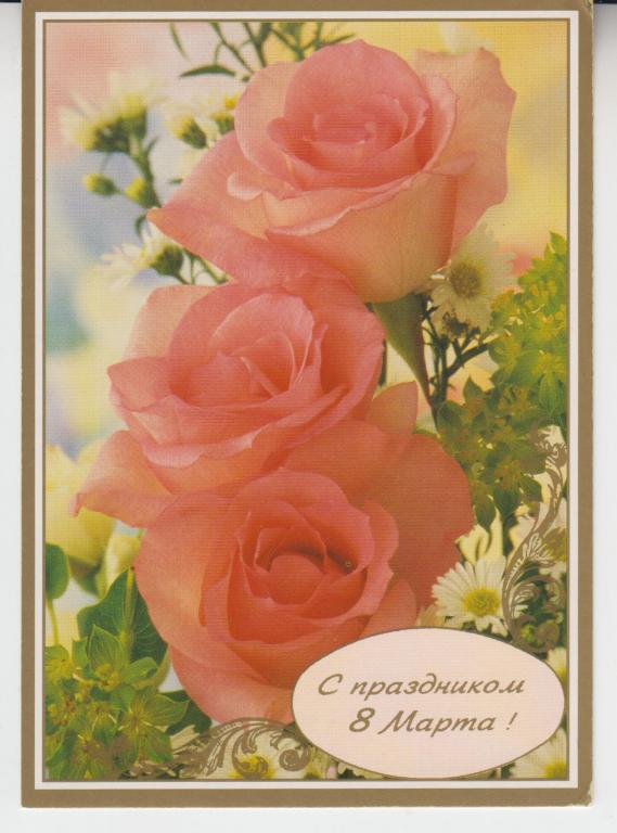 Художник В. Кубасова. С ПРАЗДНИКОМ 8 МАРТА! ЦВЕТЫ. РОЗЫ. Чистая. 1999г.