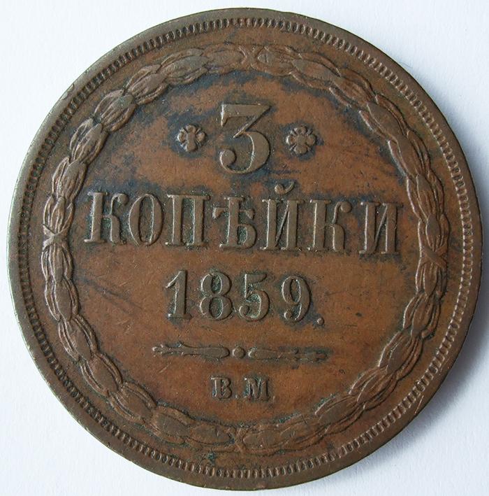 3 копейки 1859 ВМ XF