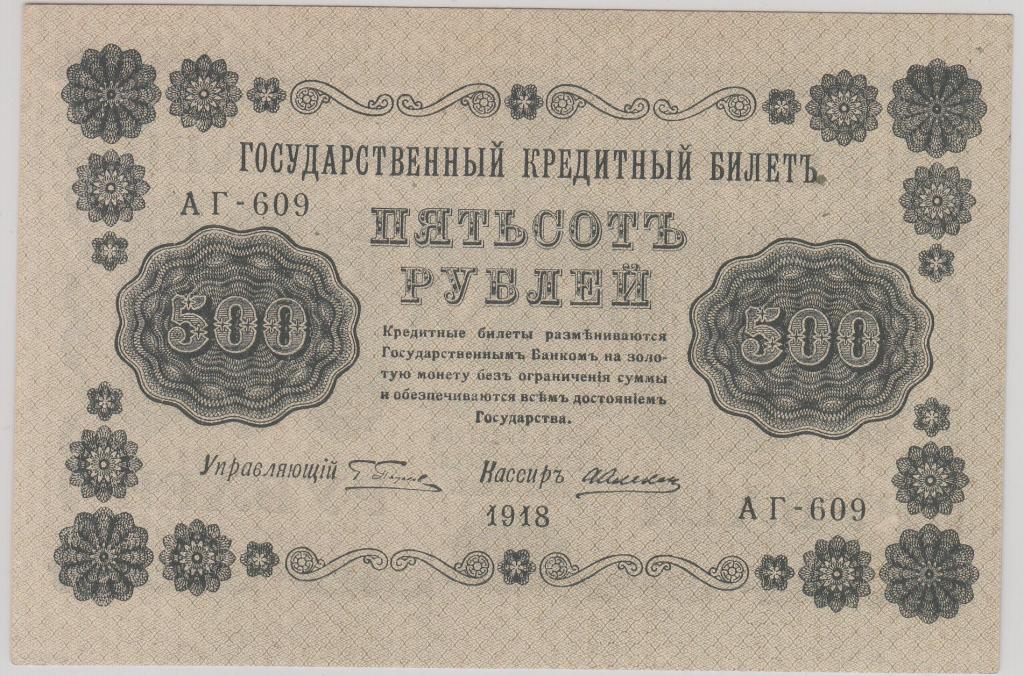 500 рублей 1918 UNC