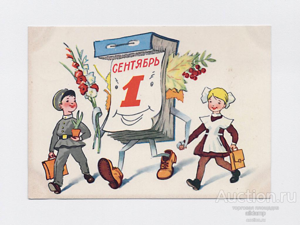Открытка СССР. 1 сентября. Талашенко, 1962, подписана, праздник, школа, календарь, дети