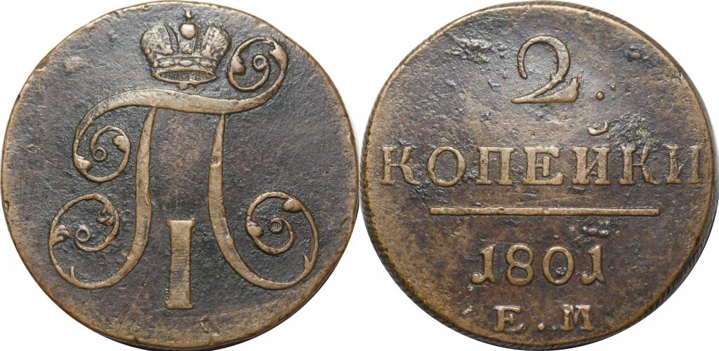 2 копейки 1801 ЕМ. 1184