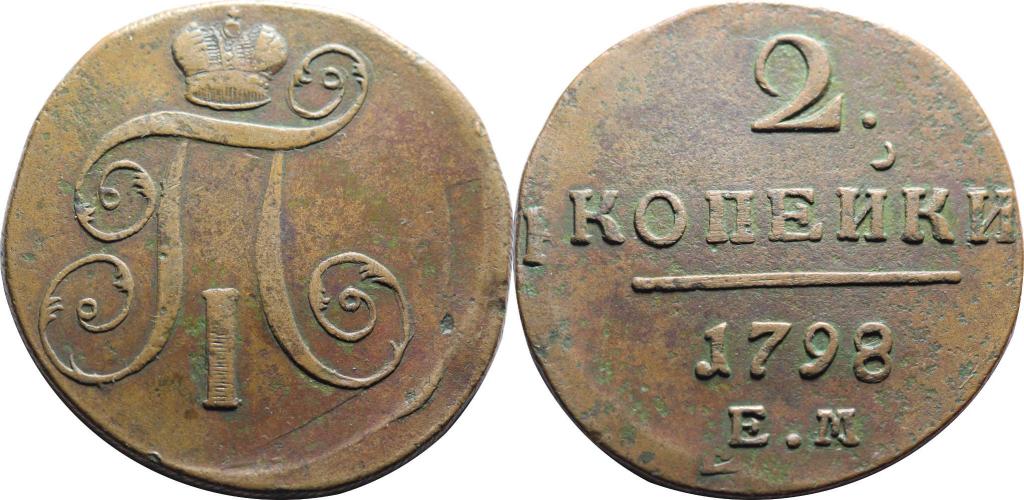 2 копейки 1798 ЕМ. Двойной удар. 1182