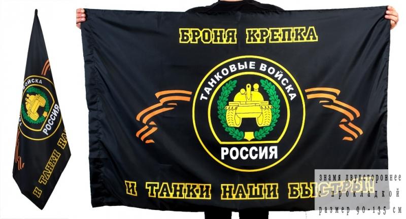 Фото Флага Танковых Войск