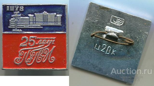 Значок 25 лет ППИ 1978 (арт 3463-983)