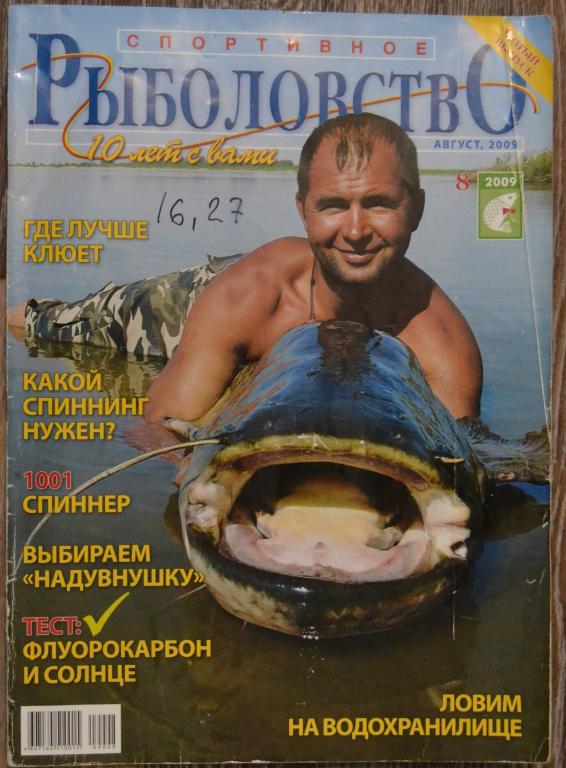 Журнал Спортивное Рыболовство   № 8 -  2009 год - 37