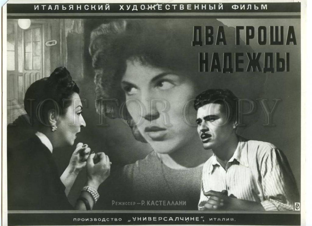 Два гроша надежды. Два гроша надежды. Советский дубляж зарубежный кинопрокат в ссср. Фильм винченцо постер. Два гроша надежды.