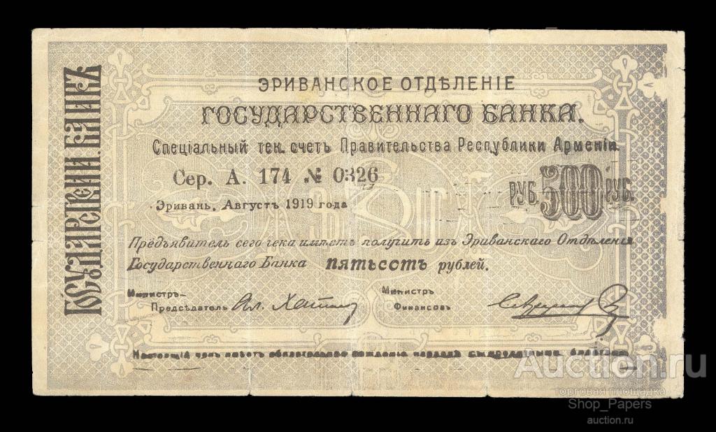 АРМЕНИЯ Ереван 500 рублей 1919 Серия А 174 СЕРЫЙ ФОН Эривань Эриванское Отделение