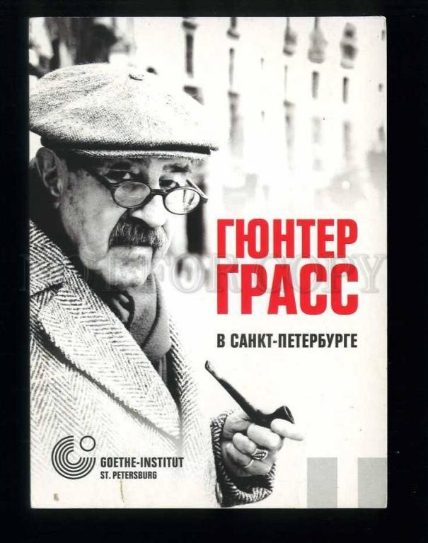 Гюнтер грасс презентация