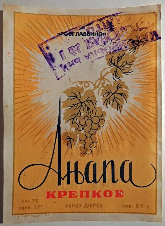 Этикетка. Вино "Анапа", крепкое. Абрау-Дюрсо. 1970-е годы