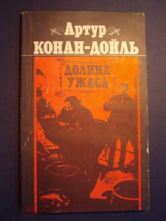 Долина ужаса конан дойл. Долина ужаса книга. Долина ужаса обложка. Долина страха конан дойл иллюстрации. Долина ужаса конан.