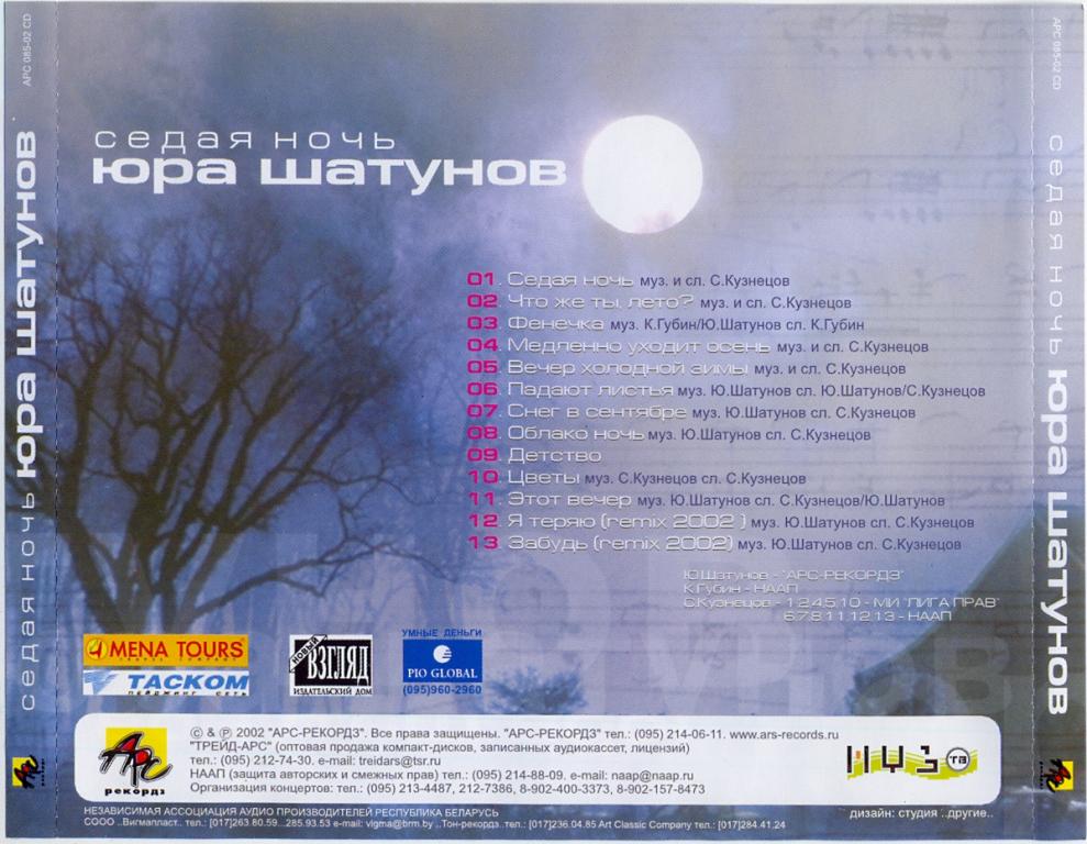 Альбом ночь песни. Шатунов кассета 2002. Ласковый май Седая ночь альбом.