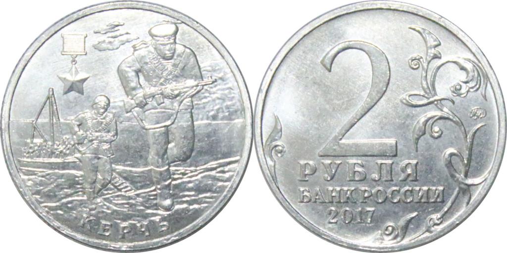 2 рубля 2017 Керчь. В блеске. 1240