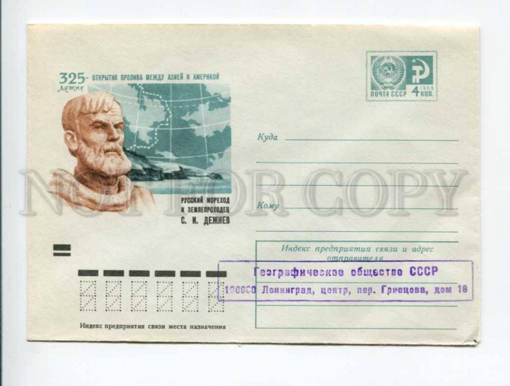График работы почты дежнева. Конверт Дежнёва. Советский конверт с 325 летием Дежнёва. Почтовое конверт посвященная Дежневу 325 лет.