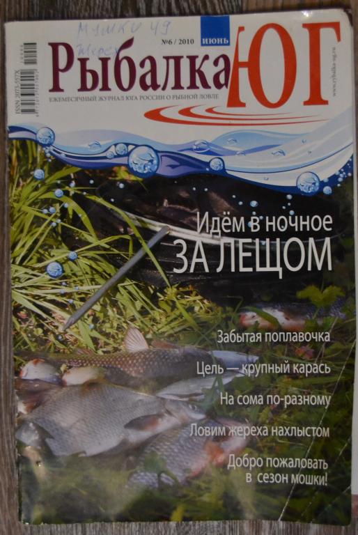 Журнал Рыбалка Юг  № 6  2010 год - 37
