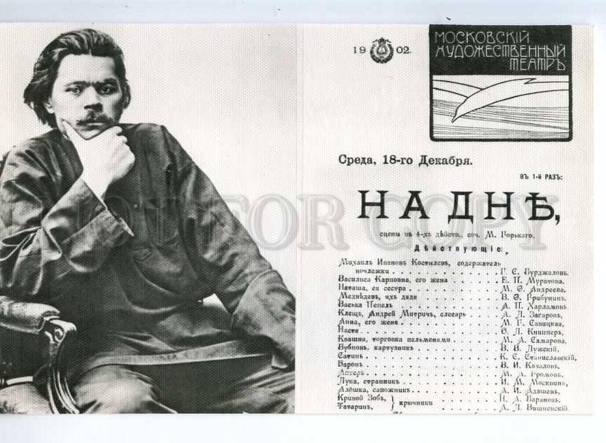 Постановка пьесы на дне 1902. Постановка пьесы Горького «на дне» (1902 г.),. На дне Горький 1902.